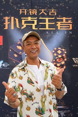 麻豆影院《扑克王者》免费在线观看