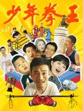 麻豆影院《少年拳王》免费在线观看