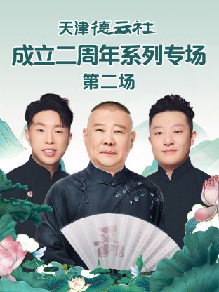 麻豆影院《天津德云社成立二周年系列专场第二场》免费在线观看