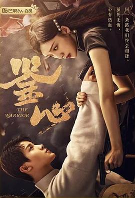 麻豆官网《鉴心》免费在线观看