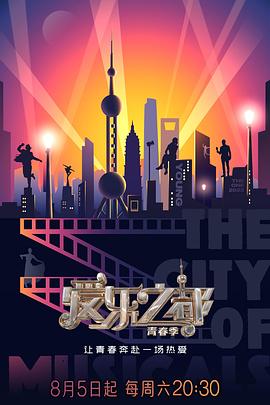 麻豆官网《爱乐之都·青春季》免费在线观看