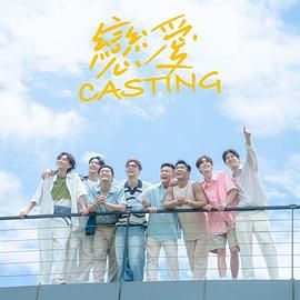 麻豆官网《恋爱 Casting》免费在线观看