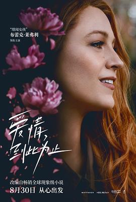 麻豆官网《爱情，到此为止 It Ends with Us》免费在线观看