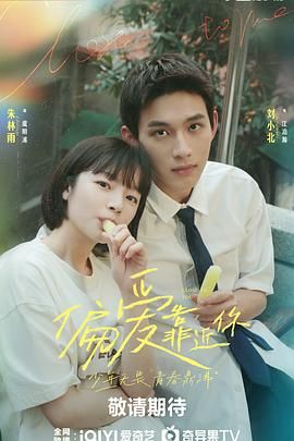麻豆影视《偏爱靠近你》免费在线观看