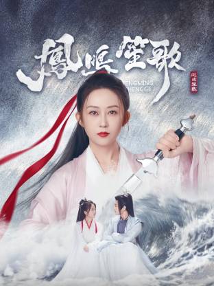 麻豆影视《凤鸣笙歌》免费在线观看