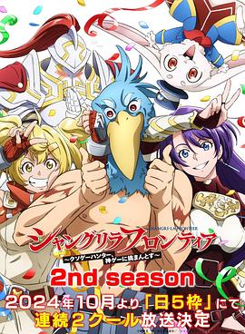 麻豆影视《香格里拉·开拓异境～粪作猎手挑战神作～ 第二季 シャングリラ・フロンティア～クソゲーハンター、神ゲーに挑まんとす～ 2rd Season》免费在线观看