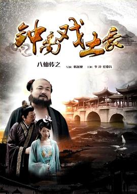 麻豆影视《八仙传之钟离戏土豪》免费在线观看