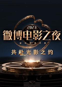 麻豆影院《2023微博电影之夜》免费在线观看