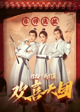 麻豆影院《你好，我们是欢喜天团》免费在线观看
