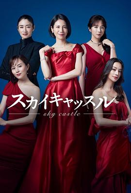 麻豆影视《天空之城 スカイキャッスル》免费在线观看
