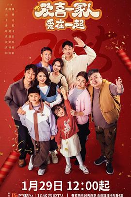 麻豆影院《欢喜一家人·爱在一起》免费在线观看