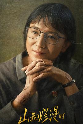 麻豆影院《山花烂漫时》免费在线观看