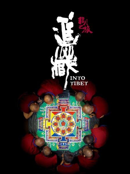 麻豆影院《非凡之旅《进藏》》免费在线观看