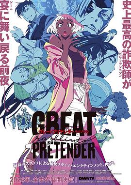 麻豆影视《大欺诈师 razbliuto GREAT PRETENDER razbliuto》免费在线观看
