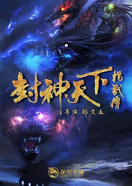 麻豆影视《封神天下杨戬传》免费在线观看