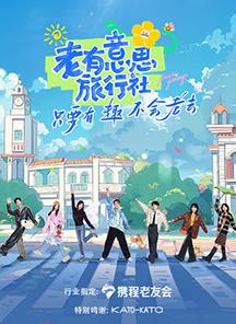 麻豆官网《老有意思旅行社》免费在线观看