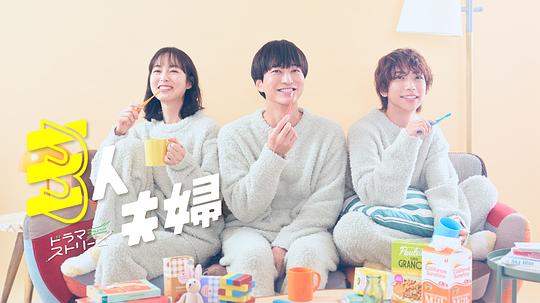 麻豆影视《三人夫妻 三人夫婦》免费在线观看