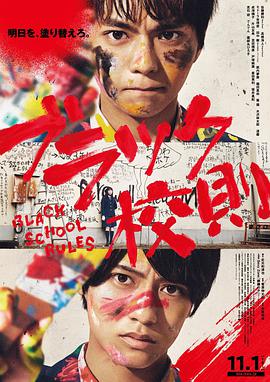 麻豆影院《黑色校规 ブラック校則》免费在线观看