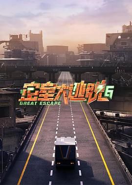 麻豆影视《密室大逃脱 第六季》免费在线观看