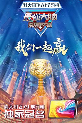 麻豆官网《最强大脑第十二季》免费在线观看