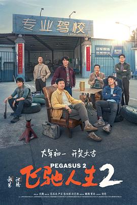 麻豆影视《飞驰人生2》免费在线观看