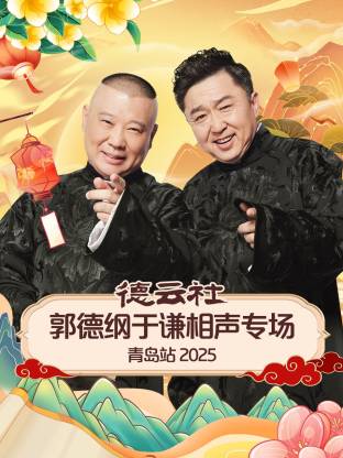 麻豆官网《德云社郭德纲于谦相声专场青岛站2025》免费在线观看