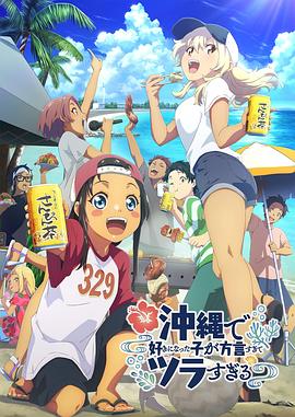 麻豆影院《在冲绳喜欢上的女孩子方言讲太多太棘手了 沖縄で好きになった子が方言すぎてツラすぎる》免费在线观看