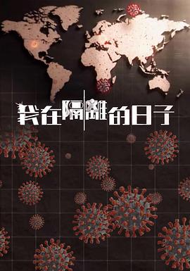 麻豆影院《我在隔离的日子 我在隔離的日子》免费在线观看