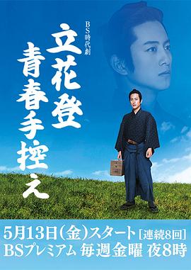 麻豆影视《立花登青春备忘录》免费在线观看