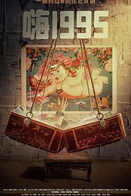 麻豆影视《嗨1995》免费在线观看