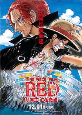 麻豆影视《航海王：红发歌姬 ONE PIECE FILM RED》免费在线观看