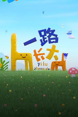 麻豆影视《一路长大》免费在线观看