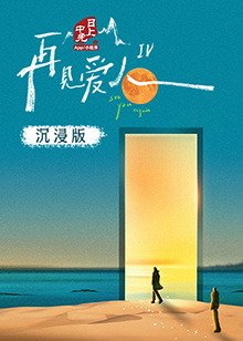 麻豆官网《再见爱人 第四季》免费在线观看