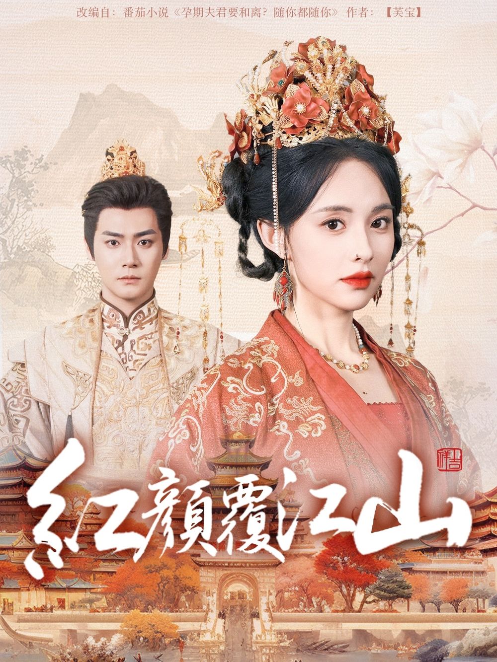 麻豆影视《红颜覆江山》免费在线观看