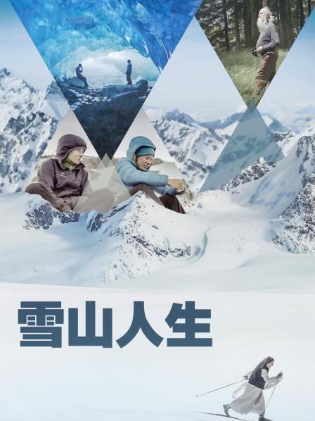 麻豆影院《雪山人生》免费在线观看