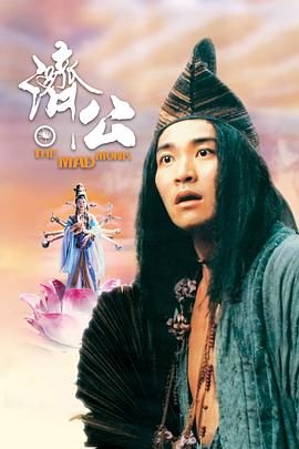 麻豆影视《济公 濟公》免费在线观看