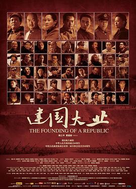 麻豆影视《建国大业》免费在线观看