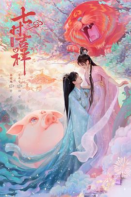麻豆影视《七时吉祥》免费在线观看