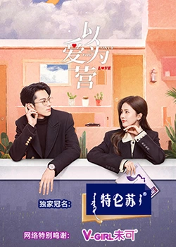 麻豆影院《以爱为营》免费在线观看