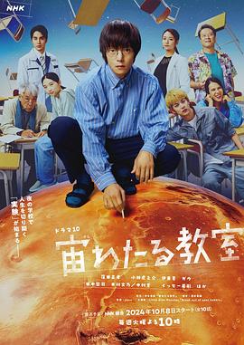 麻豆影院《漂浮于太空的教室 宙わたる教室》免费在线观看