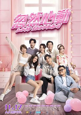 麻豆官网《忽然心动》免费在线观看