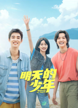 麻豆影院《明天的少年》免费在线观看
