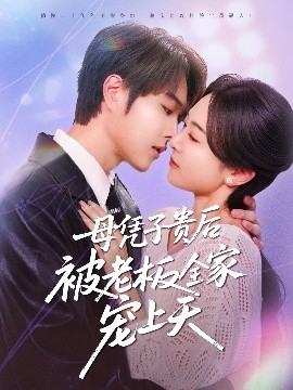 麻豆影视《母凭子贵后被老板全家宠上天》免费在线观看