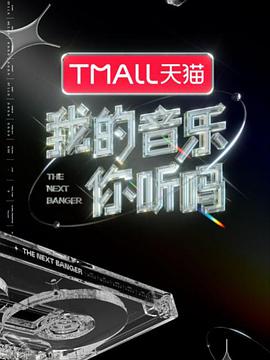 麻豆影视《我的音乐你听吗》免费在线观看