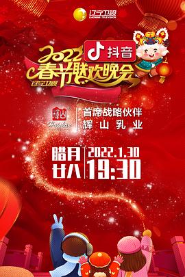 麻豆影院《2022年辽宁卫视春节联欢晚会》免费在线观看