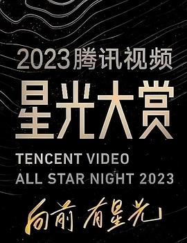 麻豆官网《2023腾讯视频星光大赏》免费在线观看