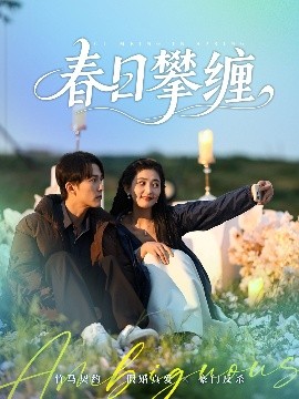 麻豆影视《春日攀缠》免费在线观看