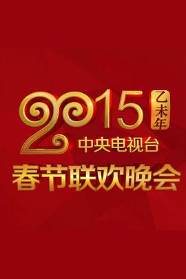 麻豆官网《2015年中央电视台春节联欢晚会》免费在线观看