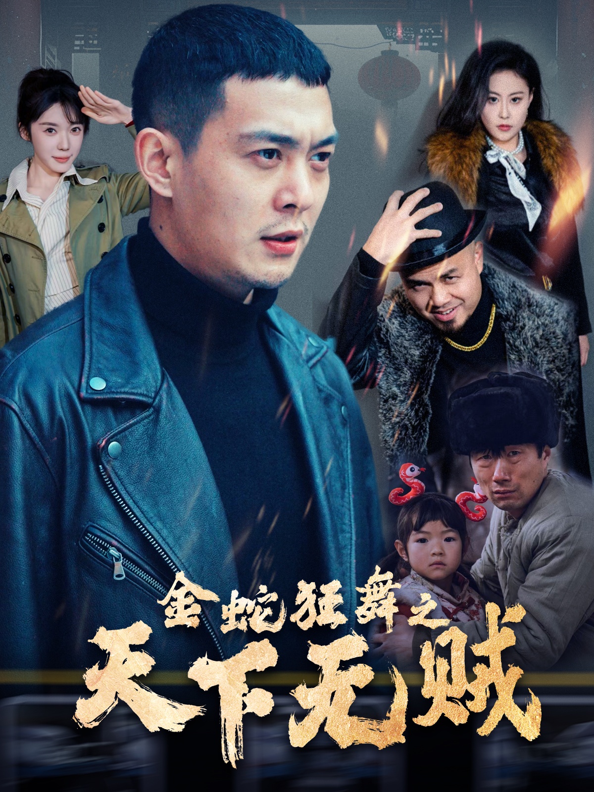 麻豆影视《金蛇狂舞之天下无贼》免费在线观看