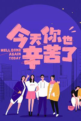 麻豆官网《今天你也辛苦了》免费在线观看